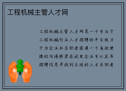 工程机械主管人才网