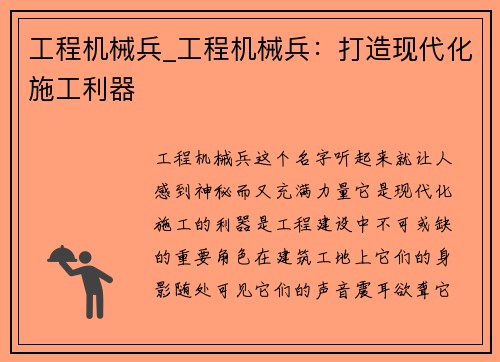 工程机械兵_工程机械兵：打造现代化施工利器