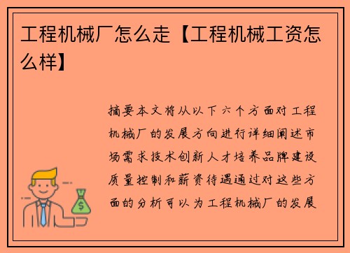 工程机械厂怎么走【工程机械工资怎么样】