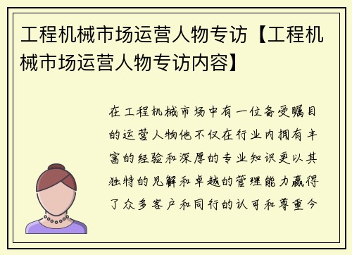 工程机械市场运营人物专访【工程机械市场运营人物专访内容】