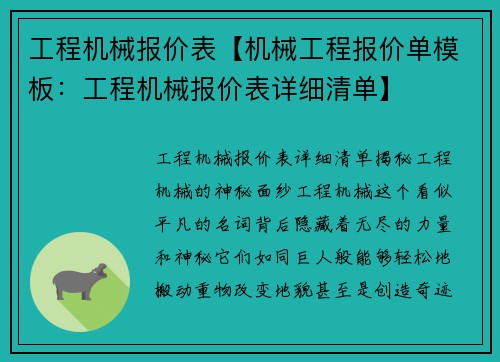 工程机械报价表【机械工程报价单模板：工程机械报价表详细清单】