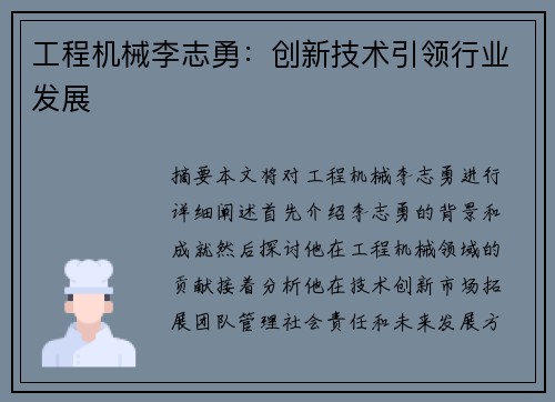 工程机械李志勇：创新技术引领行业发展