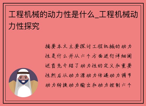 工程机械的动力性是什么_工程机械动力性探究