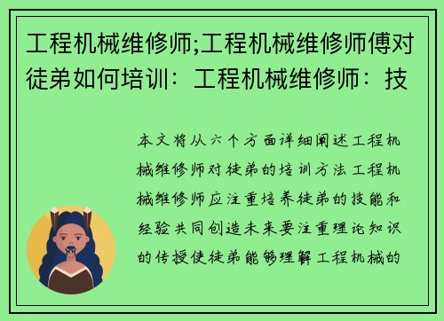 工程机械维修师;工程机械维修师傅对徒弟如何培训：工程机械维修师：技能与经验共创未来
