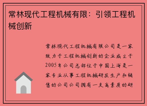常林现代工程机械有限：引领工程机械创新