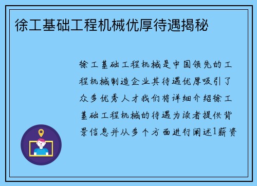 徐工基础工程机械优厚待遇揭秘