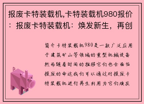 报废卡特装载机,卡特装载机980报价：报废卡特装载机：焕发新生，再创辉煌