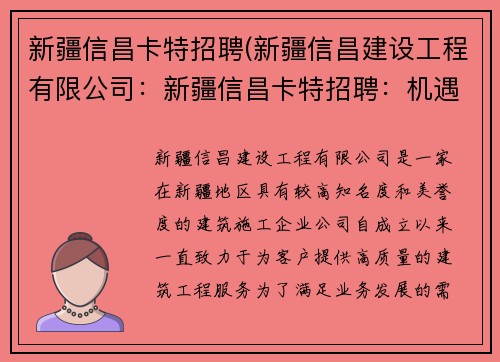 新疆信昌卡特招聘(新疆信昌建设工程有限公司：新疆信昌卡特招聘：机遇与挑战共舞)