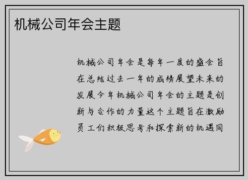 机械公司年会主题