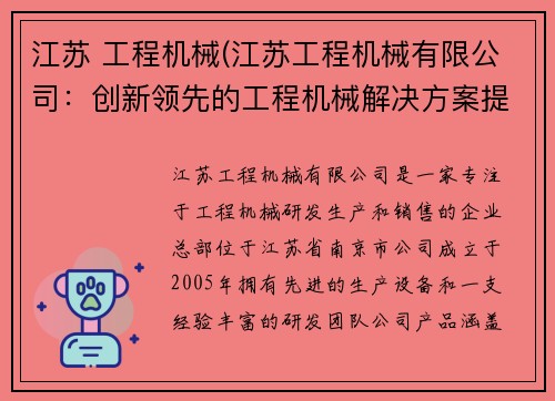 江苏 工程机械(江苏工程机械有限公司：创新领先的工程机械解决方案提供商)