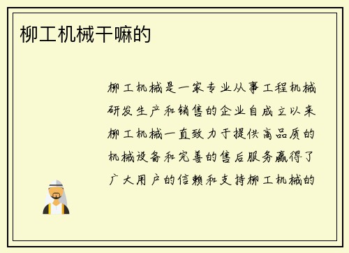 柳工机械干嘛的