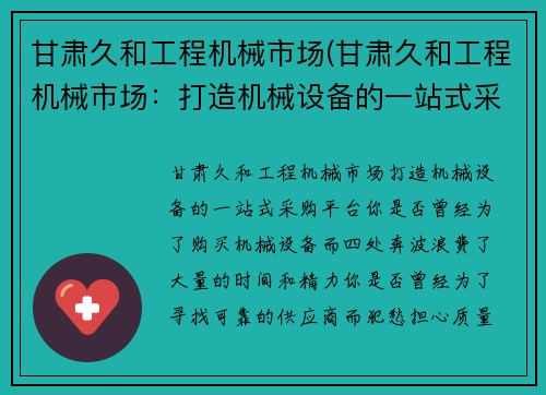 甘肃久和工程机械市场(甘肃久和工程机械市场：打造机械设备的一站式采购平台)