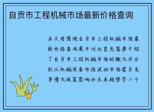 自贡市工程机械市场最新价格查询