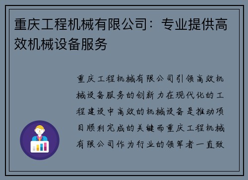 重庆工程机械有限公司：专业提供高效机械设备服务