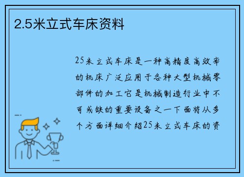 2.5米立式车床资料