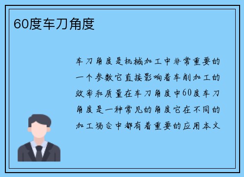 60度车刀角度