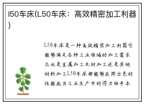l50车床(L50车床：高效精密加工利器)