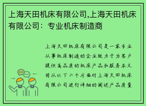 上海天田机床有限公司,上海天田机床有限公司：专业机床制造商