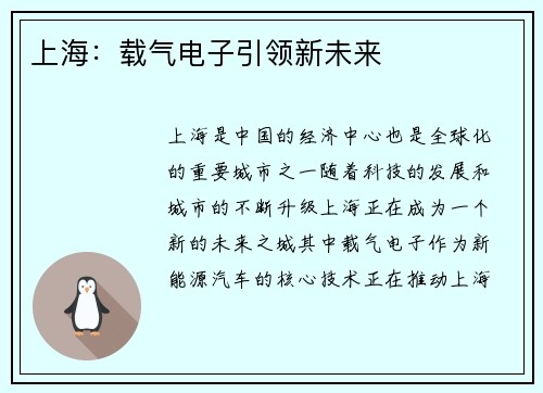 上海：载气电子引领新未来