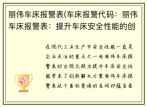 丽伟车床报警表(车床报警代码：丽伟车床报警表：提升车床安全性能的创新解决方案)