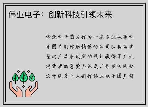 伟业电子：创新科技引领未来