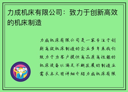 力成机床有限公司：致力于创新高效的机床制造
