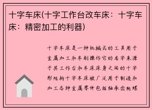 十字车床(十字工作台改车床：十字车床：精密加工的利器)