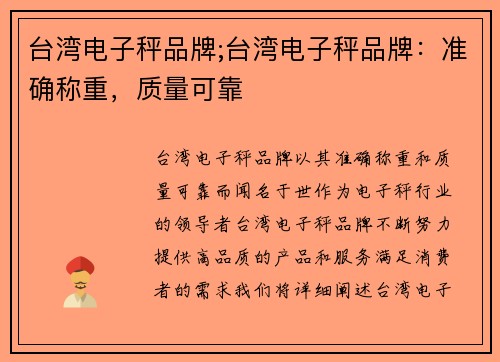 台湾电子秤品牌;台湾电子秤品牌：准确称重，质量可靠