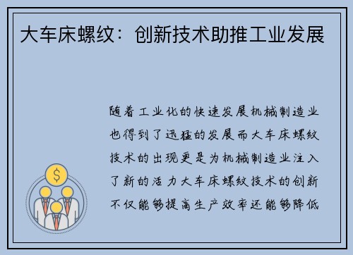 大车床螺纹：创新技术助推工业发展