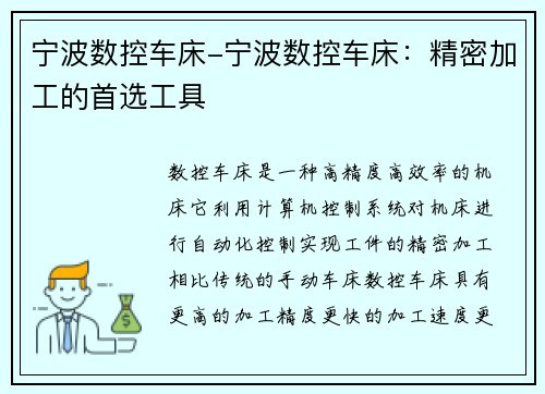 宁波数控车床-宁波数控车床：精密加工的首选工具