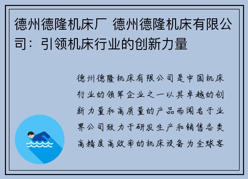 德州德隆机床厂 德州德隆机床有限公司：引领机床行业的创新力量