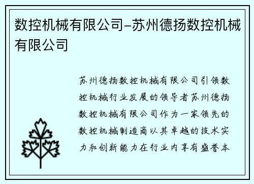 数控机械有限公司-苏州德扬数控机械有限公司