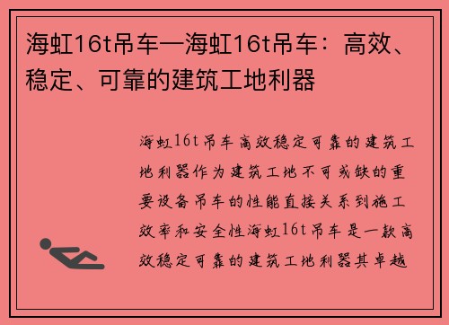 海虹16t吊车—海虹16t吊车：高效、稳定、可靠的建筑工地利器