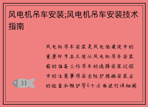 风电机吊车安装;风电机吊车安装技术指南